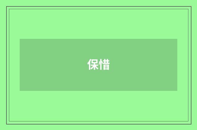 保惜