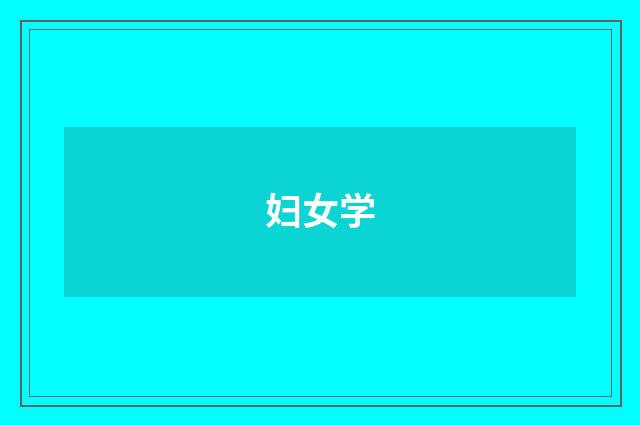 妇女学