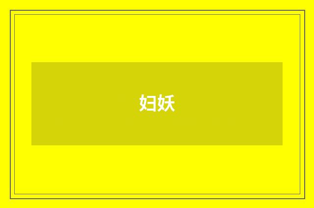 妇妖