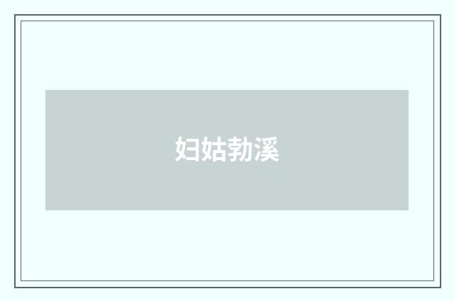 妇姑勃溪