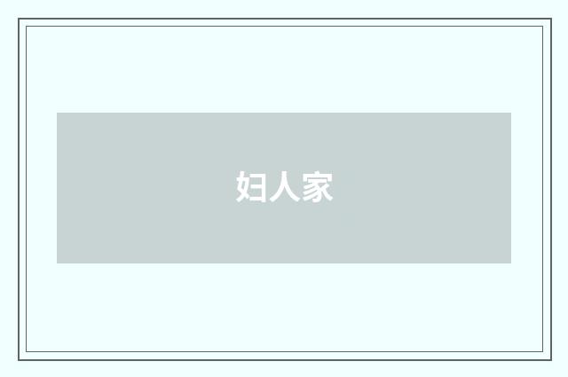 妇人家