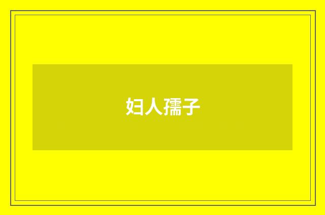 妇人孺子