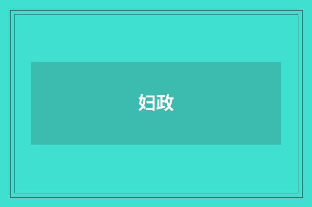 妇政