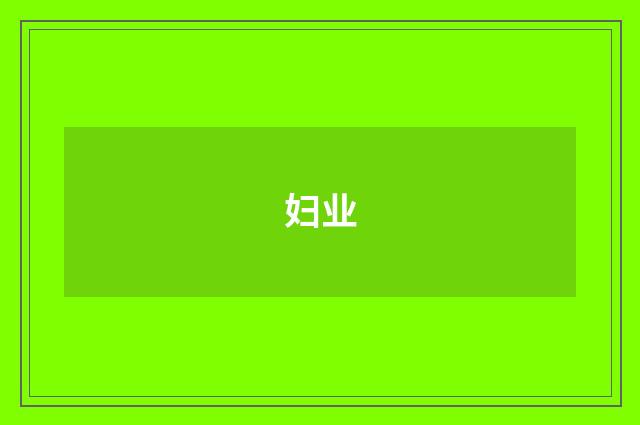 妇业