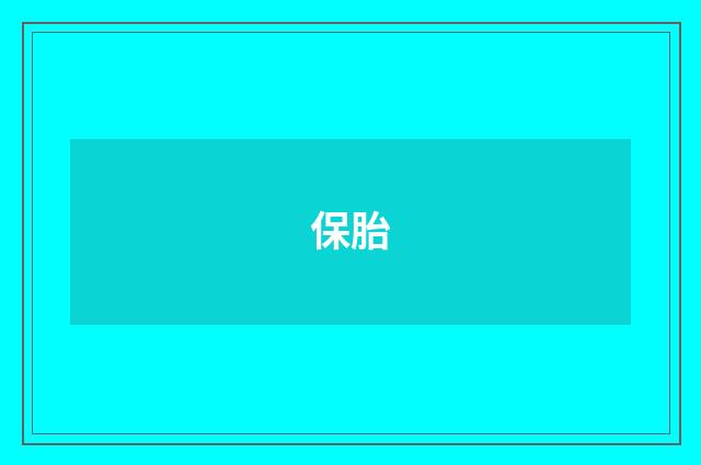保胎