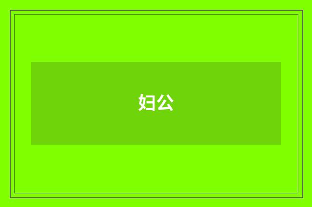 妇公