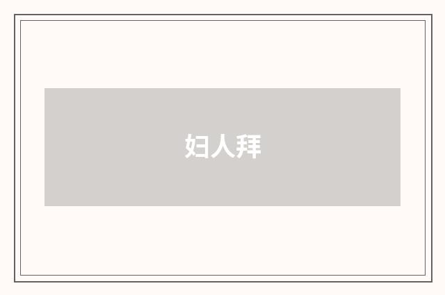 妇人拜
