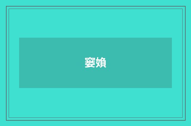窭媍