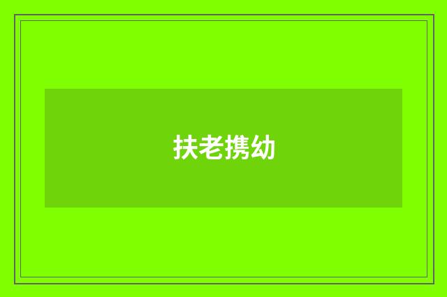 扶老携幼