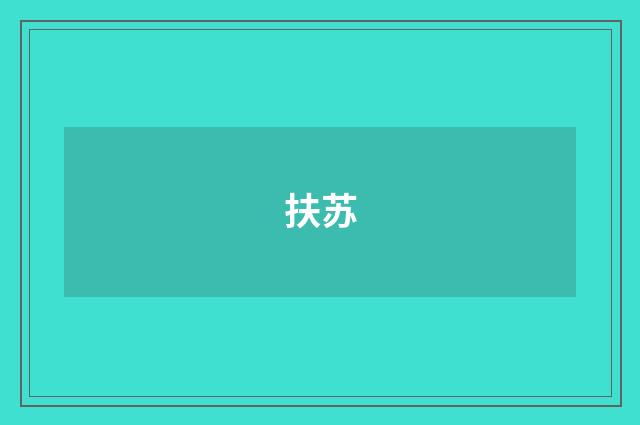 扶苏