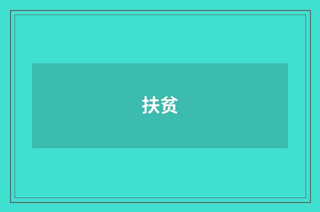 扶贫