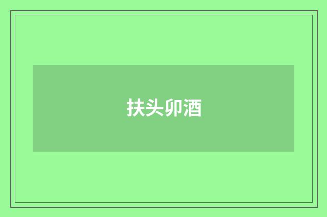 扶头卯酒