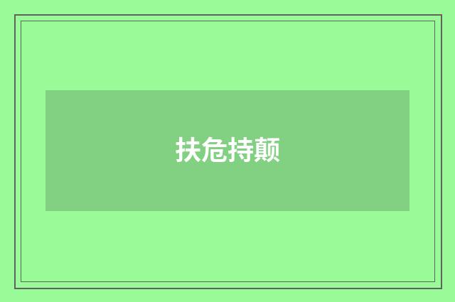 扶危持颠