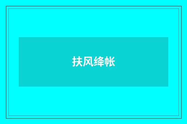 扶风绛帐