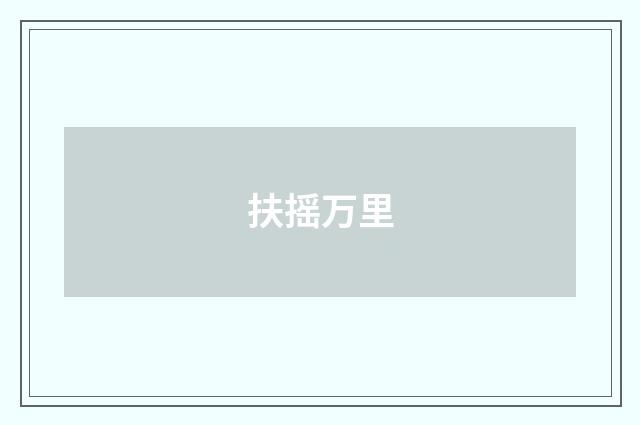 扶摇万里
