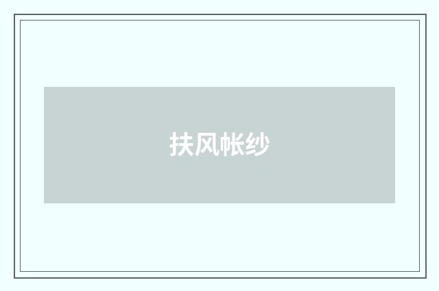 扶风帐纱