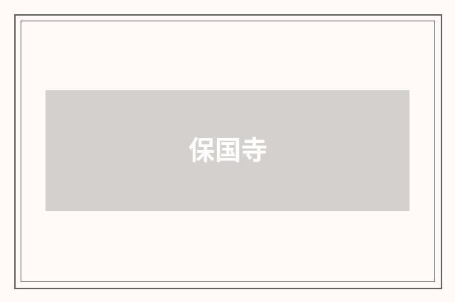 保国寺
