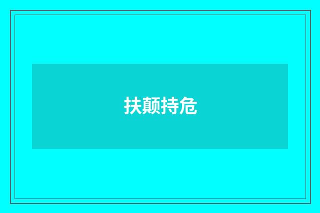 扶颠持危