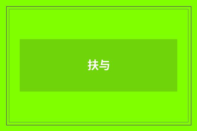 扶与