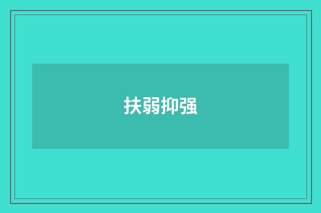 扶弱抑强
