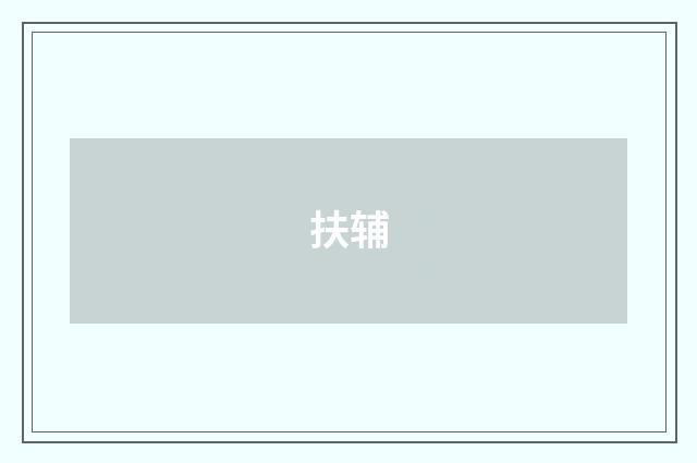 扶辅