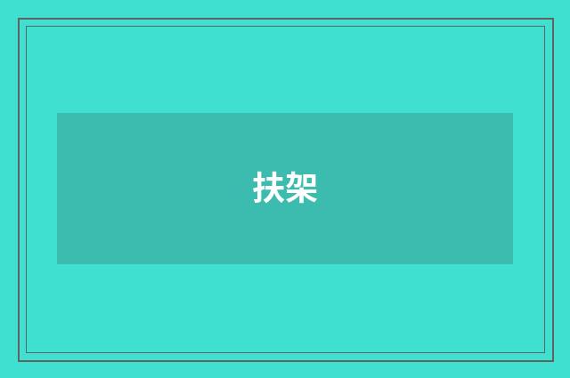 扶架