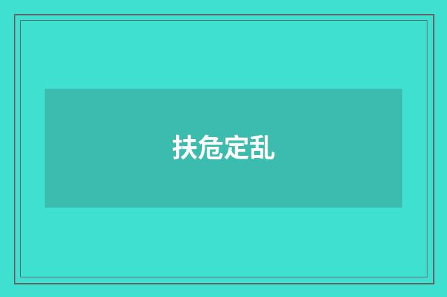 扶危定乱