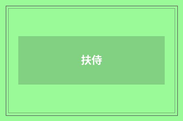 扶侍