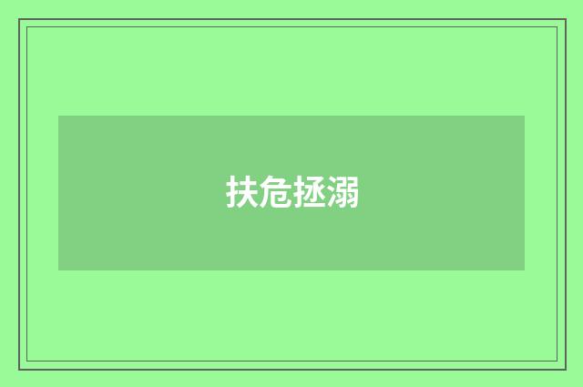 扶危拯溺