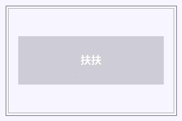 扶扶