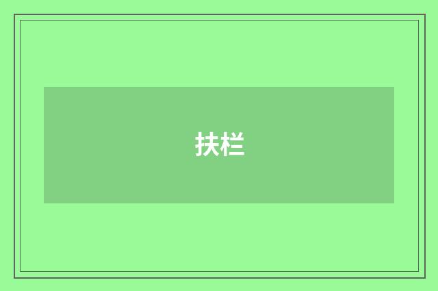 扶栏