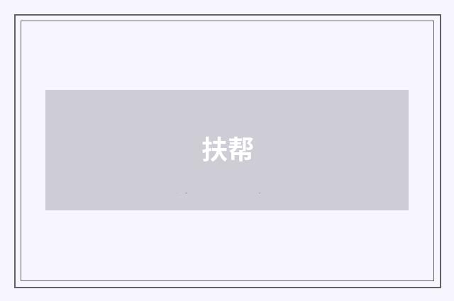 扶帮