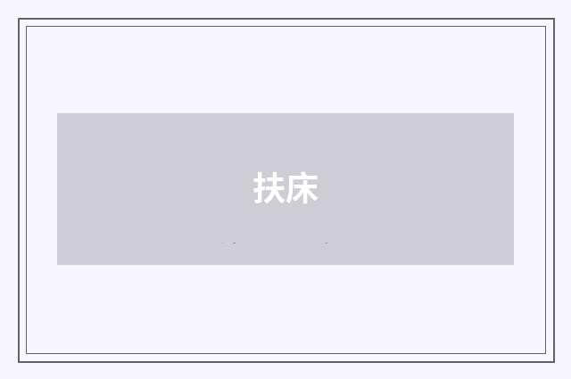 扶床