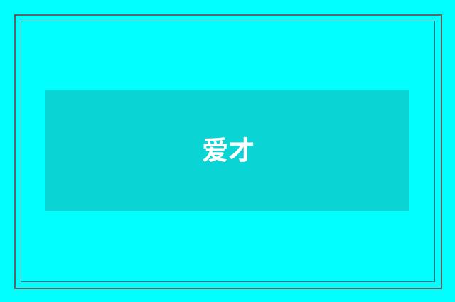 爱才