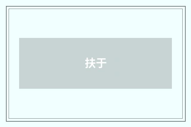扶于