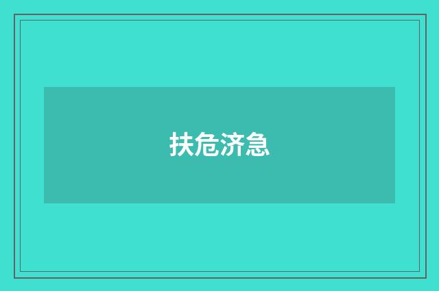 扶危济急