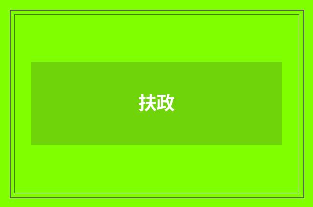 扶政