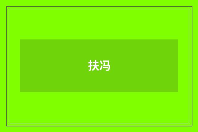 扶冯