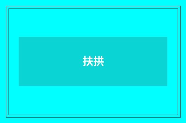 扶拱