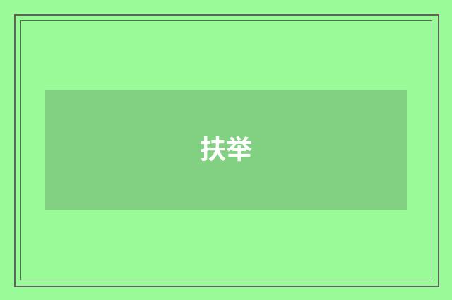 扶举