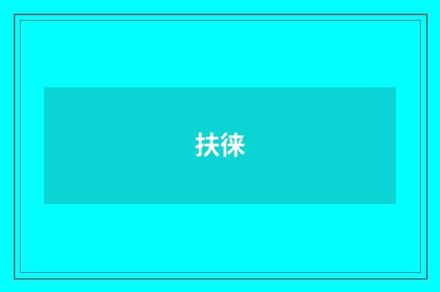 扶徕