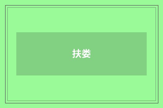 扶娄