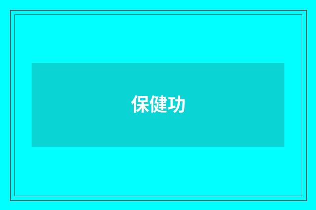保健功