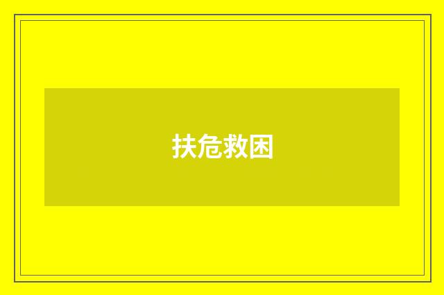 扶危救困