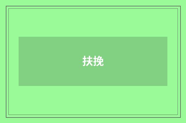 扶挽