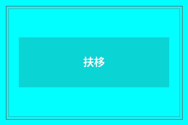 扶栘