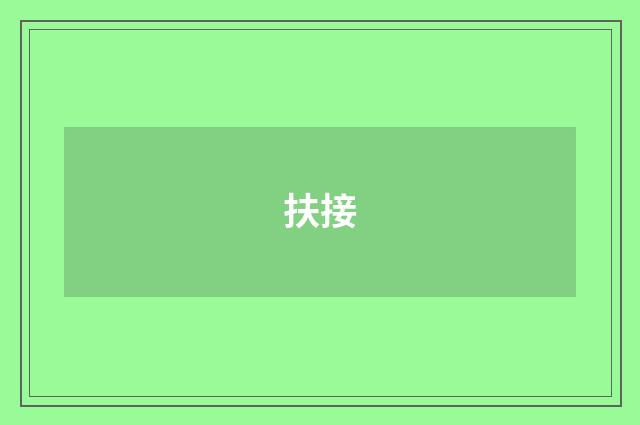 扶接