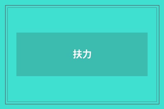 扶力