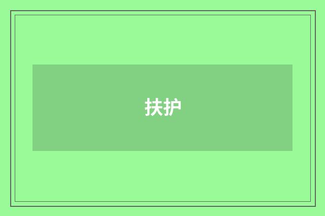 扶护