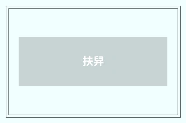 扶舁